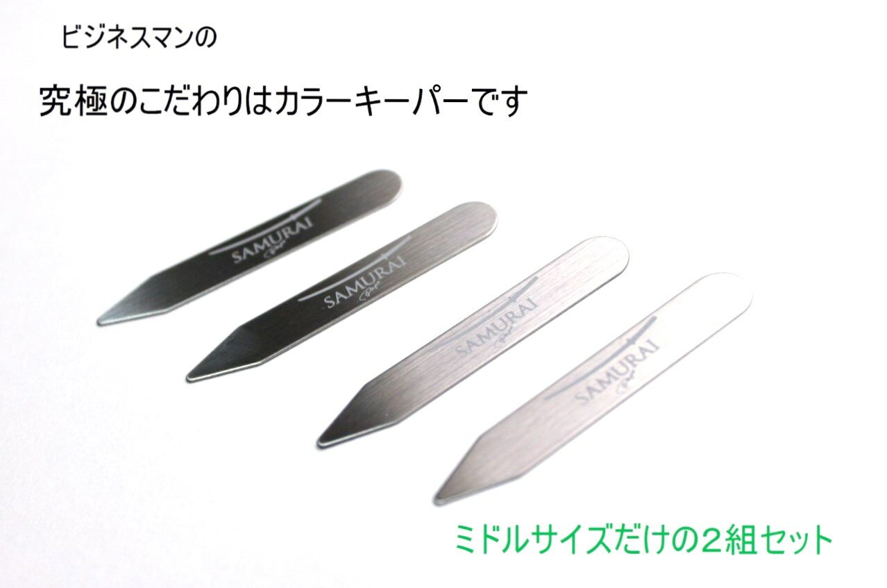 4ピース★メール便送料無料★最強ステンレス製ワイシャツの襟をピンとキープワイドスプレッド カラーステイ ワイドカラー に！日本製