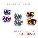 メール便220円イタリア・ドイツ・フランス。カフス1組セット【リボンカフス】【ゴムカフス】【ガムカフス】【ノットカフス】組紐で編まれたカフス袖口 ダブルカフス◎...