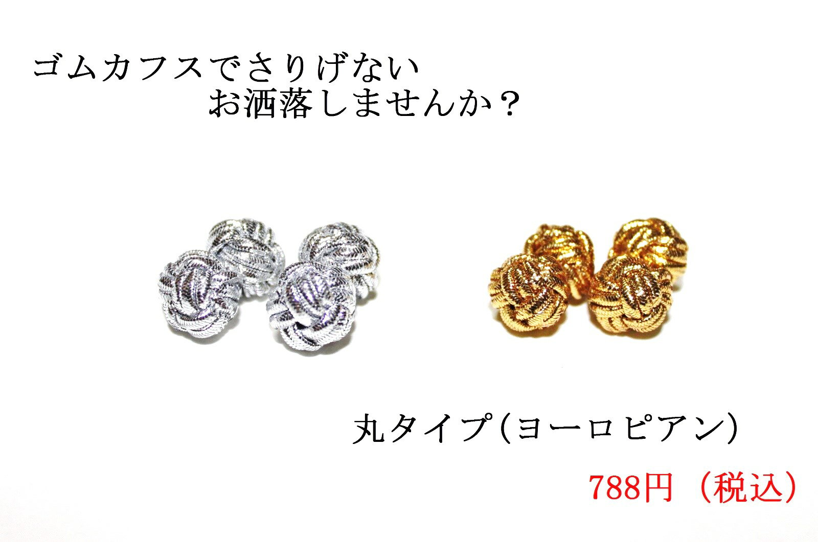 メール便290円激安!カフス1組セット【リボンカフス】【ゴムカフス】【ガムカフス】【ノットカフス】組紐で編まれたカフス袖口 ダブルカフス◎ 紐カフス・バレンタインのプレゼント用■■■丸タイプ(ヨーロピアン)■■■