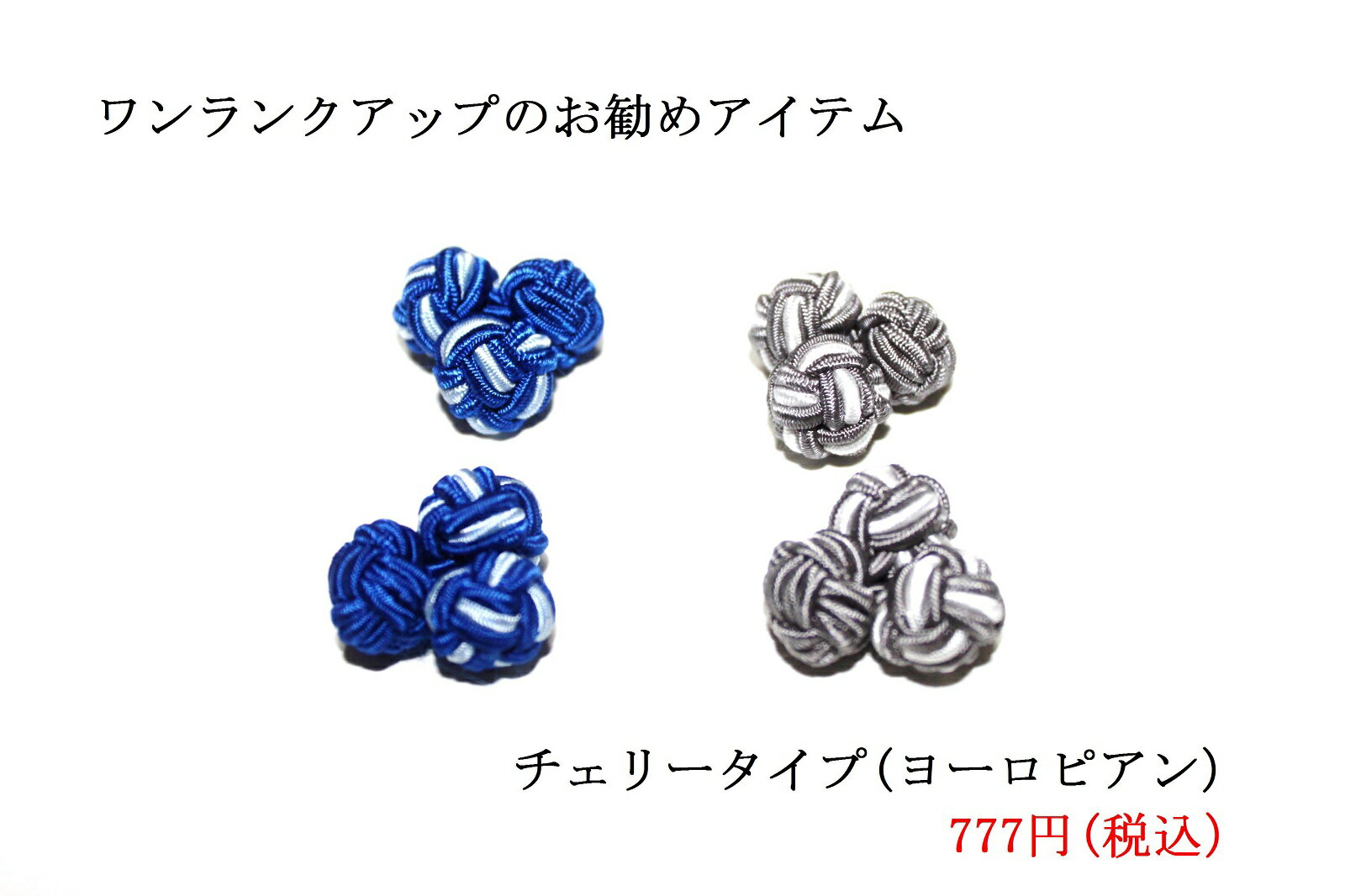 【ブラックフライデー】メール便220円激安!チェリー3玉カフス1組セット【リボンカフス】【ゴムカフス】【ガムカフス】【ノットカフス】組紐で編まれたカフス袖口 ダ...