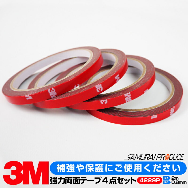 3M スリーエム 超強力 両面テープ 4個セット 長さ2000mm 厚み0.8mm パーツ取付の補強に最適 【ゆうパケット発送】【日時指定/代金引換不可】