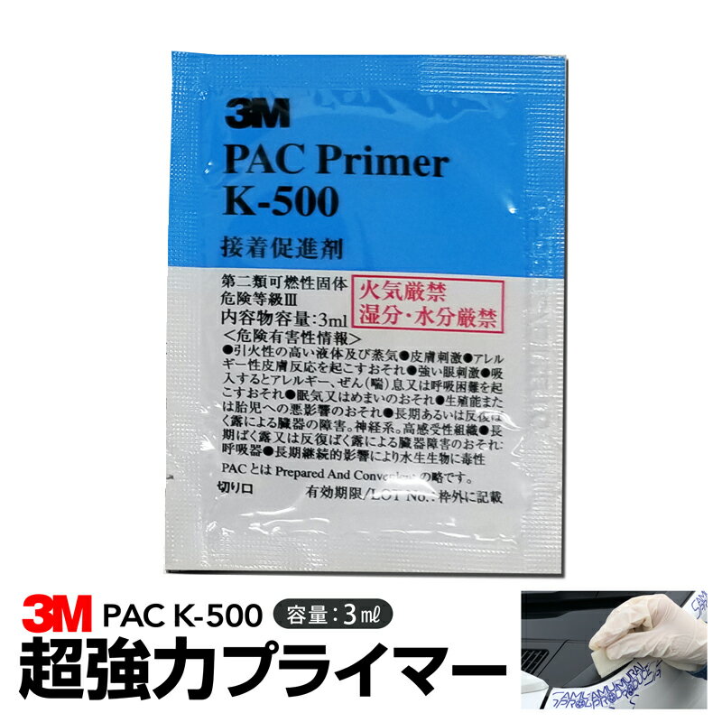 【500円OFFクーポン配布中】3M スリーエム PACプライマー K-500 粘着促進剤 3ml
