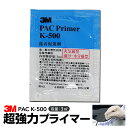 3M スリーエム PACプライマー K-500 粘着促進剤 3ml【ゆうパケット発送】【日時指定/代金引換不可】