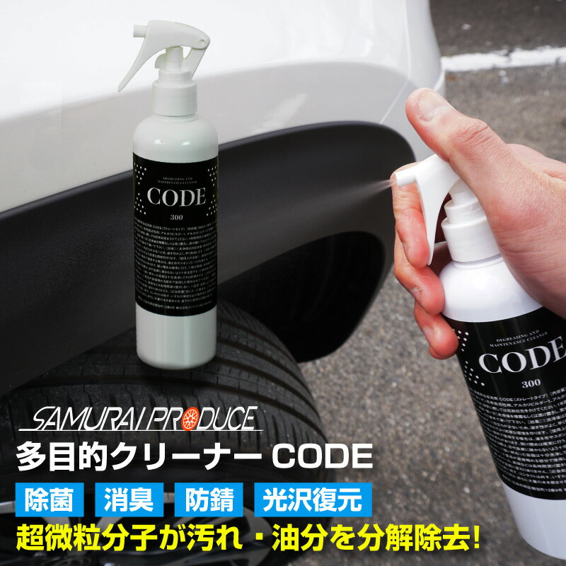 洗浄剤 CODE 300ml お徳用サイズ スプレータイプ 車内の除菌にもOK！ シンナーを含まないので安全 除菌 消毒 消臭 防汚 脱脂 クリーナー お掃除 洗車 洗浄剤 超強力 下処理 汚れ 油分 分解 除去 ガラス