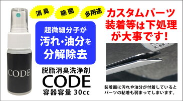 【25日限定 最大ポイント32倍!!】脱脂消臭洗浄剤 CODE 30cc 車内の除菌にもOK！使いやすいスプレータイプ シンナーを含まないので安全にお使いいただけます 除菌 消毒 消臭 防汚 脱脂 クリーナー 除菌スプレー