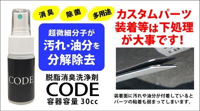 脱脂消臭洗浄剤 CODE 30cc 車内の除菌にもOK!使いやすいスプレータイプ シンナーを含まないので安全にお使いいただけます 除菌 消毒 消臭 防汚 脱脂 クリーナー 除菌スプレー - Image 2