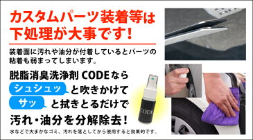 脱脂消臭洗浄剤 CODE 30cc 車内の除菌にもOK!使いやすいスプレータイプ シンナーを含まないので安全にお使いいただけます 除菌 消毒 消臭 防汚 脱脂 クリーナー 除菌スプレー