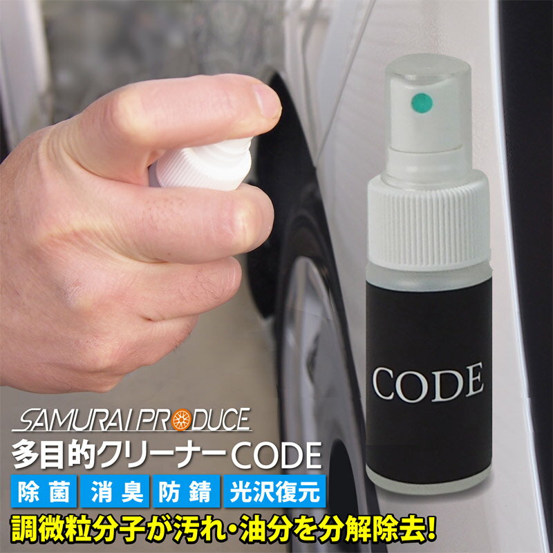 脱脂消臭洗浄剤 CODE 30cc 車内の除菌にもOK!使いやすいスプレータイプ シンナーを含まないので安全にお使いいただけます 除菌 消毒 消臭 防汚 脱脂 クリーナー 除菌スプレー