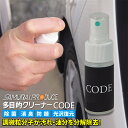 脱脂消臭洗浄剤 CODE 30cc 車内の除菌にもOK！使いやすいスプレータイプ シンナーを含まないので安全にお使いいただけます 除菌 消毒 消臭 防汚 脱脂 クリーナー 除菌スプレー