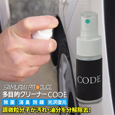 脱脂消臭洗浄剤 CODE 30cc 車内の除菌にもOK!使いやすいスプレータイプ シンナーを含まないので安全にお使いいただけます 除菌 消毒 消臭 防汚 脱脂 クリーナー 除菌スプレー - Image 1