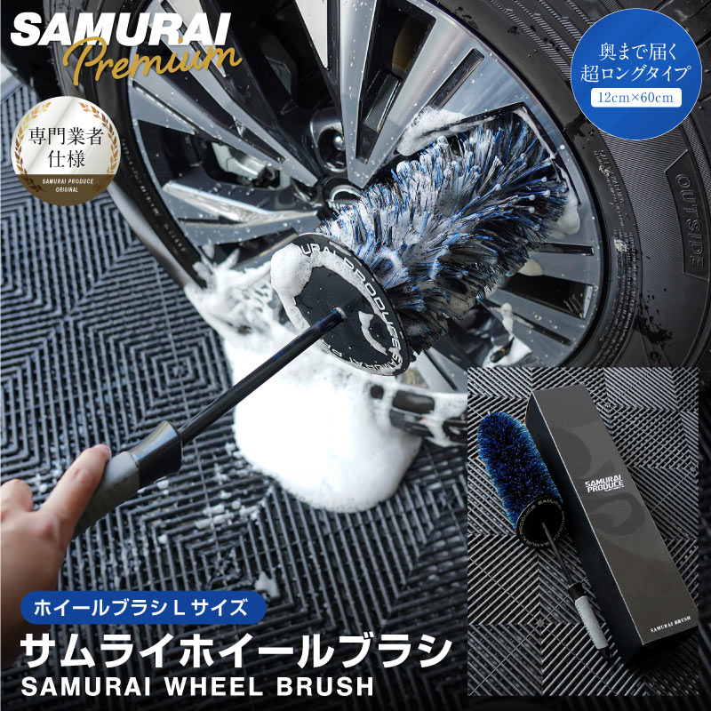 サムライホイールブラシ Lサイズ 適度な硬度で汚れを効果的に除去 長さ約60cmで奥までしっかりブラ ...