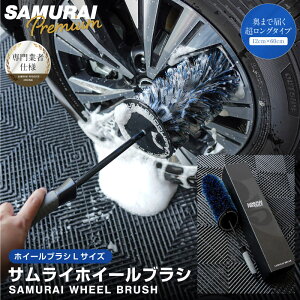 サムライホイールブラシ Lサイズ 適度な硬度で汚れを効果的に除去 長さ約60cmで奥までしっかりブラッシング ホイール 洗車ブラシ クルマ タイヤブラシ