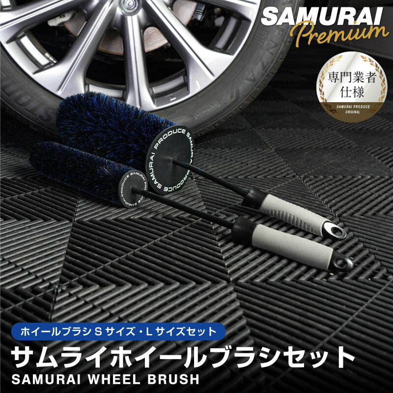 【期間限定セール価格】サムライホイールブラシ Lサイズ ＆ Sサイズ 適度な硬度で汚れを効果的に除去 ..