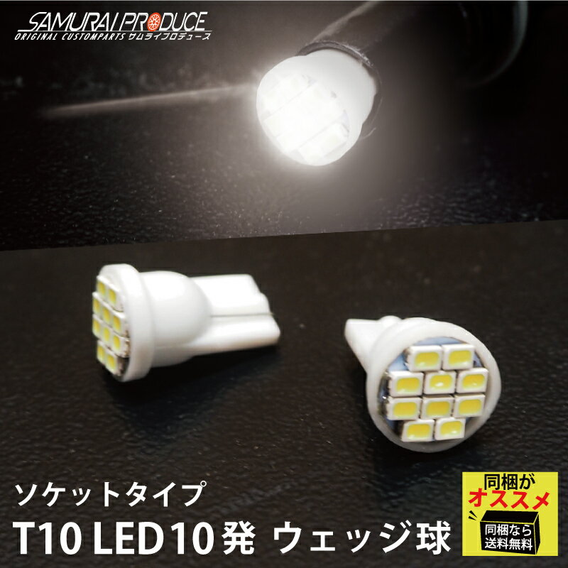 T10ソケット 10連 LED ウェッジ球 ホワイト 2セット【定形外郵便発送/代引き不可】