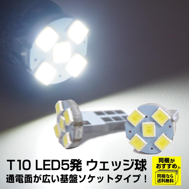 T10ソケット 5連 LED ウェッジ球 基盤形状 ホワイト 2セット【定形外郵便発送/代引き不可】