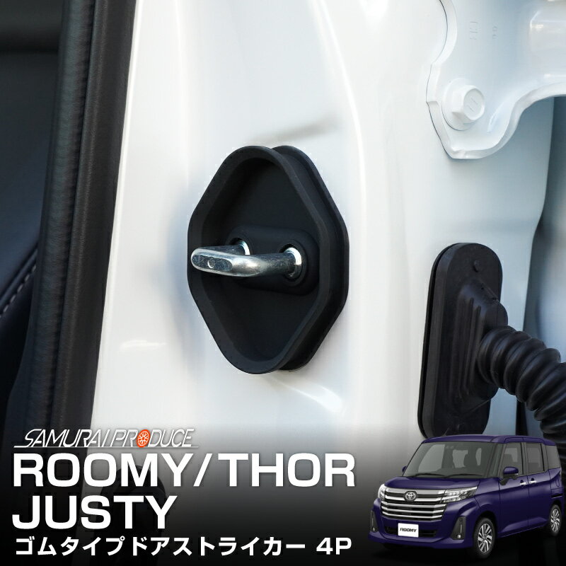 5%OFFクーポン配布中！ルーミー トール ジャスティ ゴムタイプ ドアストライカー 4P ブラック カスタム パーツ ドレスアップ アクセサリー オプション 外装 社外 保護 傷防止 キズ隠し【メール便発送】【日時指定/代金引換不可】