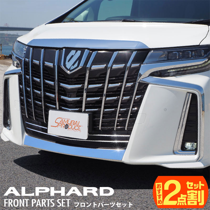 【送料無料】アルファード30系 カスタム 30系アルファード アクセサリー メッキパーツ エアロ TOYOTA ALPHARD モール トリム 小物 外装 グリル バンパー フロントリップスポイラー【セット割】トヨタ アルファード30系 後期 フロントリップ & ロアグリル ガーニッシュ 外装パーツセット エアロボディ専用 ALPHARD 専用 カスタム パーツ