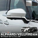 新型アルファード 40系 ヴェルファイア 40系 サイドミラー ガーニッシュ 左右セット 4P