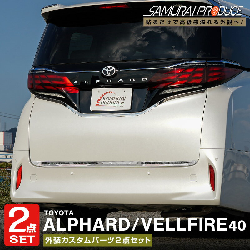 【セット割】新型アルファード 40系 ヴェルファイア 40系 リアゲート 中央＆下部 ガーニッシュ 外装パーツセット 鏡面仕上げ カスタム パーツ ドレスアップ アクセサリー オプション エアロ 外装 カー用品