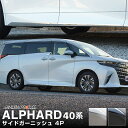 【一部カラー予約】新型アルファード 40系 サイドドア ガーニッシュ 左右セット 4P 選べる2カラー 鏡面仕上げ ブラック鏡面仕上げ カスタム パーツ ドレスアップ アクセサリー オプション エアロ 外装【鏡面仕上げ:11月30日頃入荷予定】