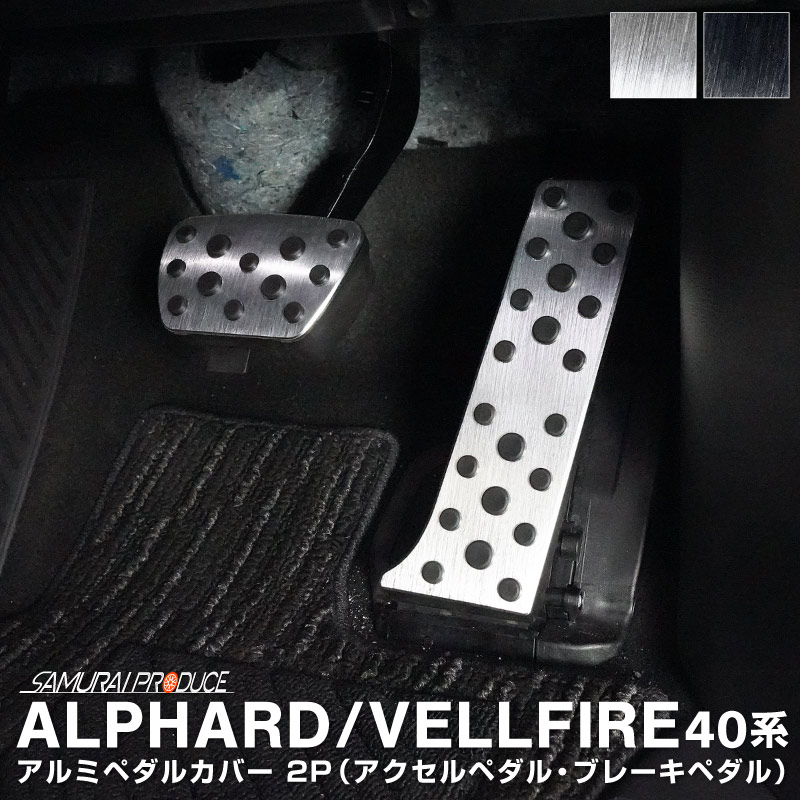 新型アルファード 40系 ヴェルファイア 40系 アルミペダルカバー 2P 選べる2カラー シルバーヘアライン ブラックヘアライン