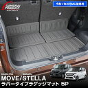 【予約】新型ムーヴ ステラ LA850S LA860S ラゲッジマット カーゴトレイマット 5P ラバータイプ MOVE STELLA 専用 保護 パーツ 防水 アクセサリー 内装 社外 トランク フロアマット カーマット 防水 保護【12月10日頃入荷予定】