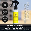サムライケアコート ガラス系ボディコーティング剤 CARE-COAT 100ml マイクロファイバークロス コーティングミット 付属 塗装面に塗り込むだけできめ...