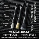 【期間限定 10%off】ディティールブラシ 用途で選べる 3本セット 豚毛 ボア ソフトナイロン マイクロファイバー 洗車 ホイールブラシ プロ仕様 プロ洗車 ディテイリング サムライディテーリングブラシ 筆ブラシ エンブレム【メール便発送】【日時指定/代金引換不可】