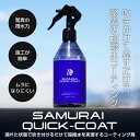 \スーパーSALE限定 10%off/サムライクイックコート QUICK COAT 300ml 超撥水コーティングスプレー 濡れたままのボディに吹きかけるだけ 超時短の次世代コーティング 全車色対応 大容量 艶出し 光沢 洗車用品 メンテナンス用品 ウィンドウケア コーティング剤 撥水剤