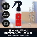 サムライルームクリア ROOM CLEAR 100ml 車内まるごと洗浄 本革対応 シートに使えるマルチクリーナー シートクリーナー 車内専用 内装クリーナー ルームクリーナー レザークリーナー 万能 車内 丸洗い メンテナンス用品 ケア用品 カーケア用品 シミ取り 汚れ落とし