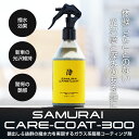 サムライケアコート ガラス系ボディコーティング剤 CARE-COAT 大容量 300ml マイクロファイバークロス コーティング施工ミット セット 塗装面に塗り...