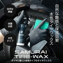 サムライタイヤワックス 水性 TIREWAX 100ml 選べる単品・専用スポンジセット タイヤ艶出し剤 撥水 タイヤコート タイヤクリーナー タイヤ保護 色褪せ ひび割れ防止 劣化防止 洗車用品 カー用品 ケミカル メンテナンス用品
