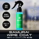 サムライワイプコート 車 内装 クリーナー & コーティング WIPE COAT 100ml 汚れ落とし メンテナンス用品 ルームクリーナー 内装クリーナー メンテナンスクリーナー 内装 指紋 手垢 汚れ落とし ヤニ取り 保護 劣化防止 掃除 業務用 光沢 艶