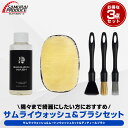 \スーパーSALE限定価格/【セット割】【サムライウォッシュ徹底洗浄セット】サムライウォッシュ 濃密泡カーシャンプー 100ml 希釈タイプ & ウォッシュミット & ディティールブラシ(3本セット) 中性 全車色対応 コーティング車 OK ノーコンパウンド メンテナンス