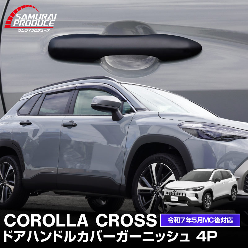 5%OFFクーポン配布中！新型カローラクロス ドアハンドルカバー ガーニッシュ 4P マットブラック仕上げ ..