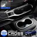 【4/24(水)20時からポイント10倍】ヤリスクロス YARISCROSS トヨタ センターガーニッシュ 全3色 セカンドステージ カスタム パーツ アクセサリー ドレスアップ