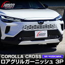 【予約】新型カローラクロス ロアグリル ガーニッシュ 3P 鏡面仕上げ 2025年マイナーチェンジ後専用 COROLLA CROSS カスタム パーツ ドレスアップ アクセサリー オプション フロント バンパー グリル 外装 カー用品 社外【9月30日頃入荷予定】