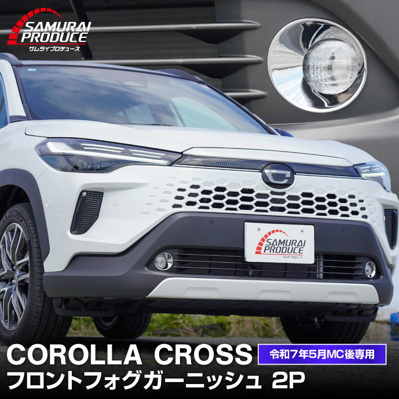 【予約】新型カローラクロス フロントフォグガーニッシュ 2P メッキ仕上げ 2025年マイナーチェンジ後専用 COROLLA CROSS カスタム パーツ ドレスアップ アクセサリー オプション フロント バンパー フォグ メッキ カバー 外装 カー用品 社外【10月20日頃入荷予定】 の商品画像