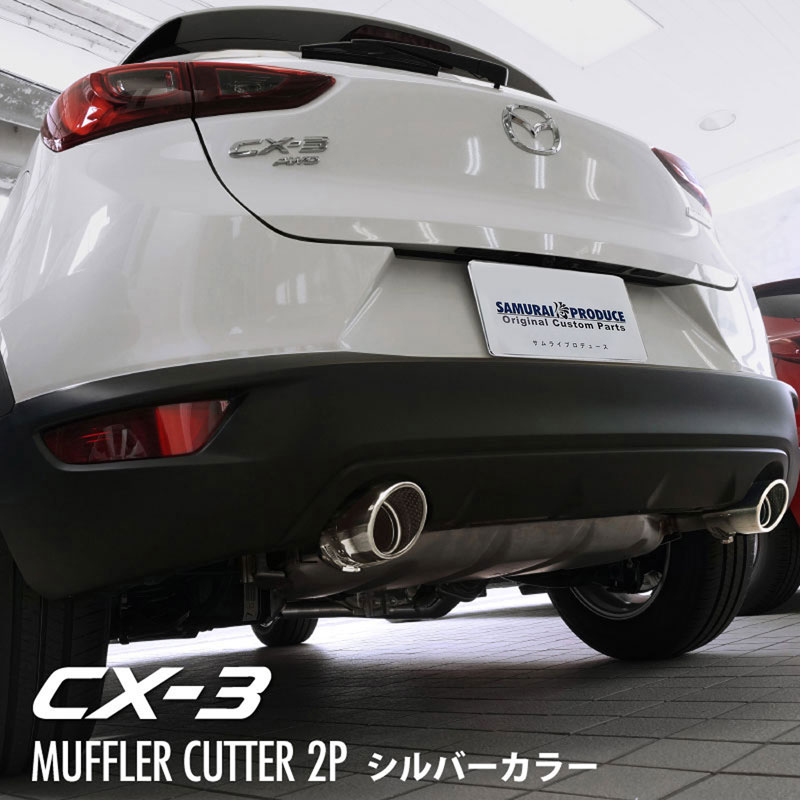 【予約】CX-3 マフラーカッター シル