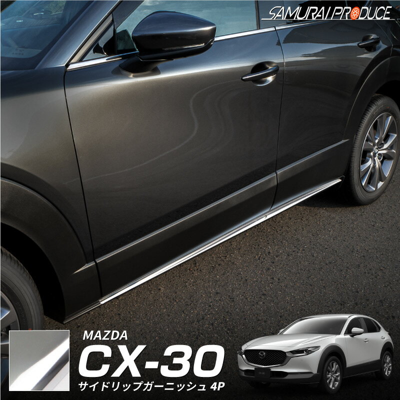 CX-30 サイドリップ ガーニッシュ 左