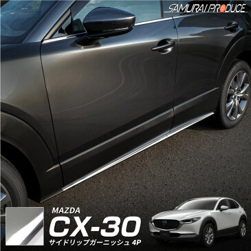 【GW限定10%OFFクーポン】【一部予約】マツダ CX-30 サイドリップガーニッシュ 4P 選べる3カラー 鏡面仕上げ サテンシルバー カーボン調 MAZDA CX30 パーツ カスタム ドレスアップ エアロ DM8P DMEP 専用 サイドステップ サイドスカート【鏡面:5月30日頃入荷予定】