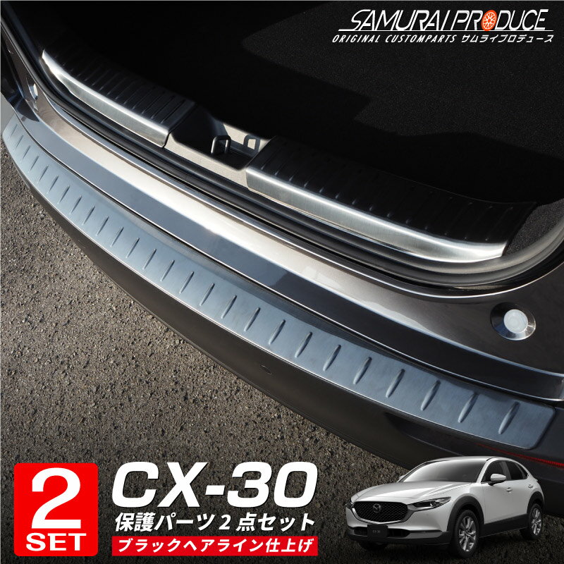 【予約】【セット割】CX-30 リアバンパーステップガード ＆ ラゲッジスカッフプレート 3P ブラックヘアライン 保護パーツセット【6月10日頃入荷予定】