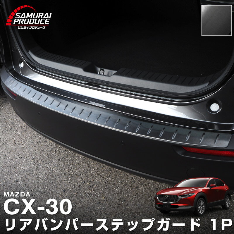 【予約】CX-30 リアバンパーステップ