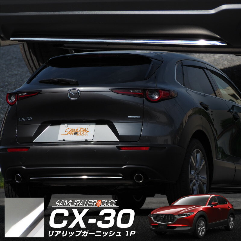 CX-30 リアリップ ガーニッシュ 1P 鏡面仕上げ