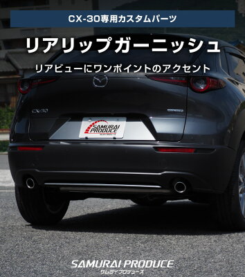 CX-30 リアリップ ガーニッシュ 1P 鏡面仕上げ カスタム パーツ ドレスアップ アクセサリー オプション エアロ バンパー 外装 カー用品 社外 - Image 2