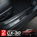 【予約】【セット割】CX-30 スカッフプレート サイドステップ内側＆外側 フロント リアセット 8P 保護パーツセット ブラックヘアライン【5月10日頃入荷予定】