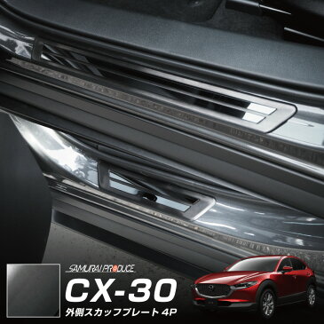 【GW限定10%OFFクーポン】マツダ CX-30 スカッフプレート 外側 車体保護ゴム付き 4P 選べる2カラー シルバーヘアライン×鏡面 ブラックヘアライン×ブラック鏡面 MAZDA CX30 パーツ カスタム ドレスアップ DM8P DMEP 専用 サイドステップ サイドシル サイドスカート