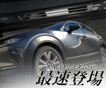 【GW限定10%OFFクーポン】マツダ CX-30 スカッフプレート 外側 車体保護ゴム付き 4P 選べる2カラー シルバーヘアライン×鏡面 ブラックヘアライン×ブラック鏡面 MAZDA CX30 パーツ カスタム ドレスアップ DM8P DMEP 専用 サイドステップ サイドシル サイドスカート