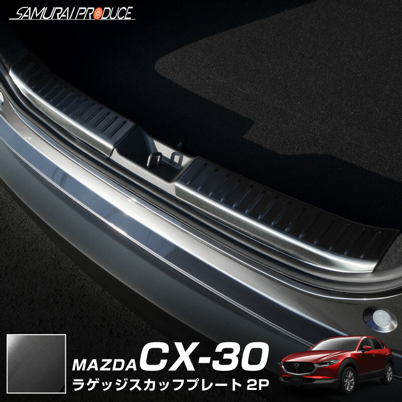 CX-30 ラゲッジ スカッフプレート 2P 