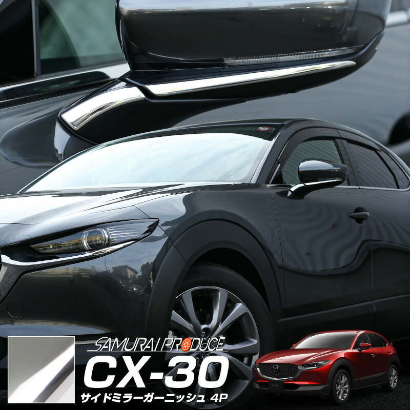 CX-30 サイドミラー ガーニッシュ 左